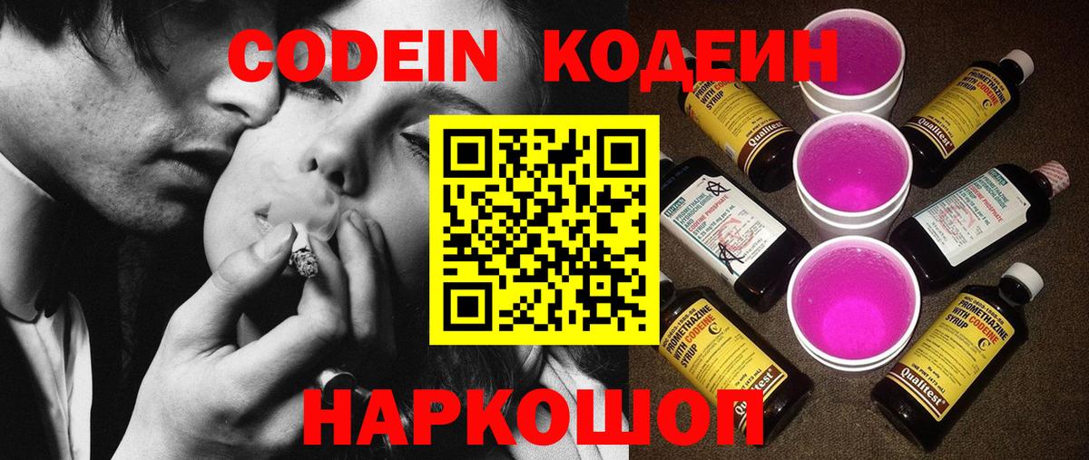Кодеин Purple Drank Семилуки